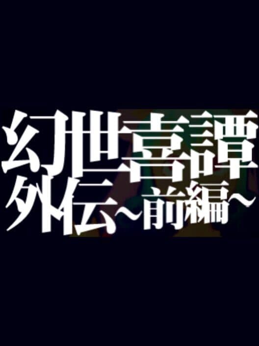 Обложка Gensei Kitan Gaiden 1