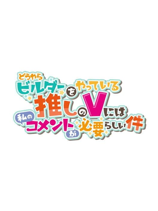 Обложка Douyara Builder wo Yatteiru Oshi no V ni ha Watashi no Comment ga Hitsuyou-rashii-ken
