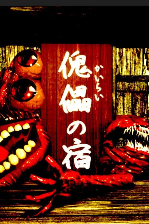 Обложка Kairai Inn