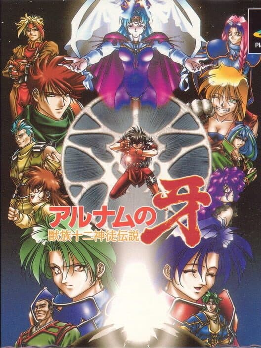 Обложка Alnam no Kiba: Juuzoku Juuni Shinto Densetsu