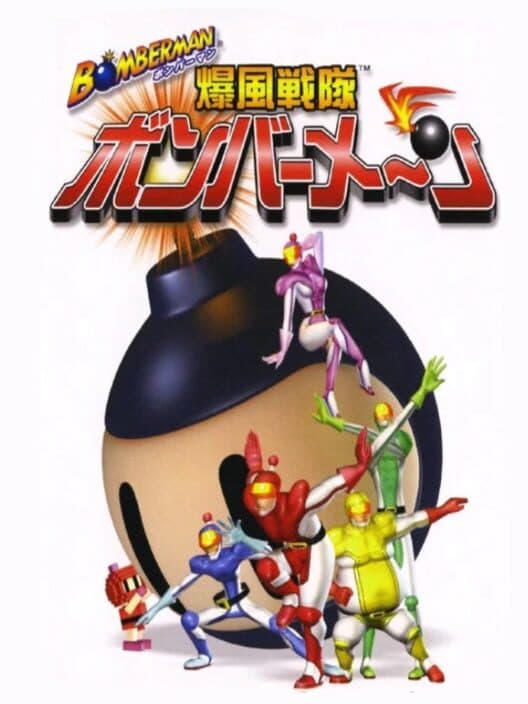 Обложка Bomberman: Bakufuu Sentai Bomberman