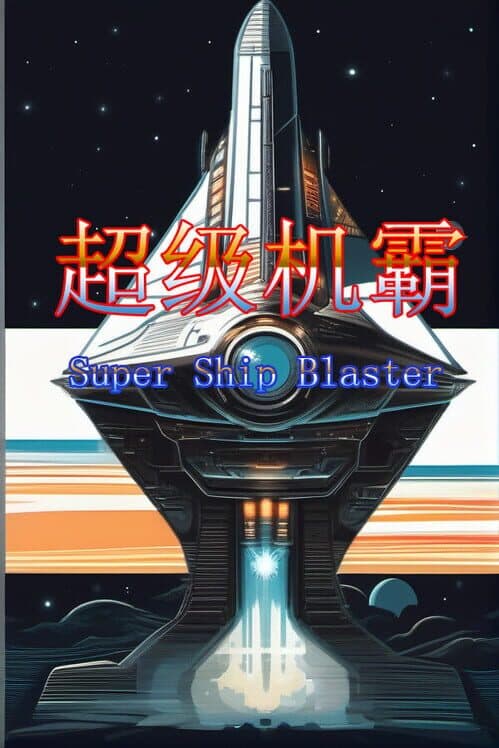 Обложка Super Ship Blaster