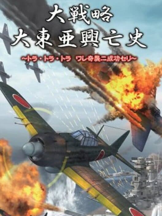 Обложка Daisenryaku Daitoua Kouboushi: Tora Tora Tora Ware Kishuu ni Seikou Seri
