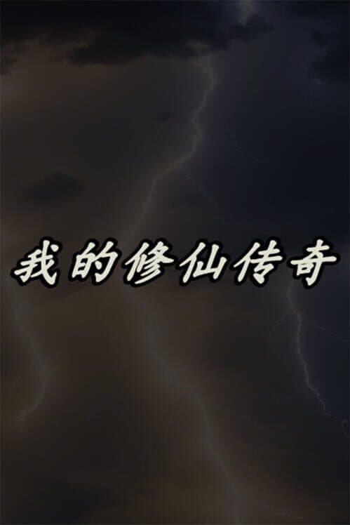 Обложка My Legend of Immortal Cultivation