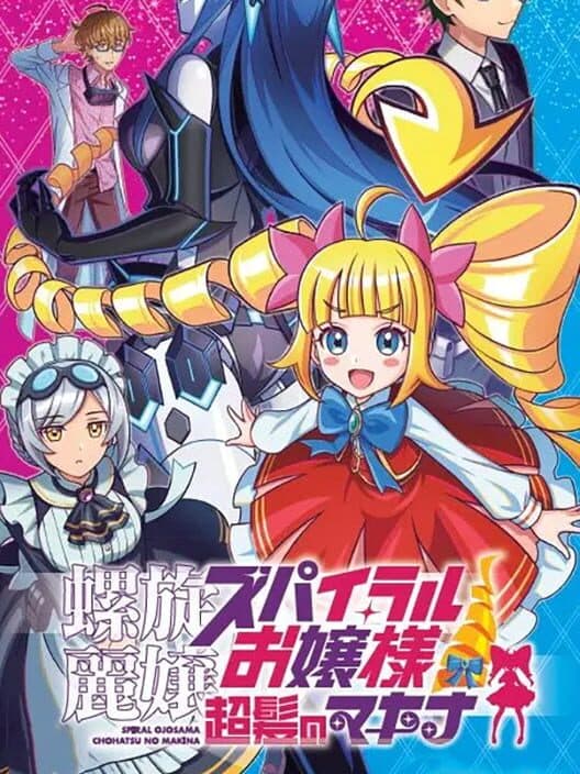 Обложка Rasen Reijoh Spiral Ojosama: Chohatsu no Makina