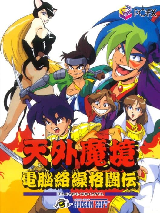 Обложка Tengai Makyou: Dennou Karakuri Kakutou-den