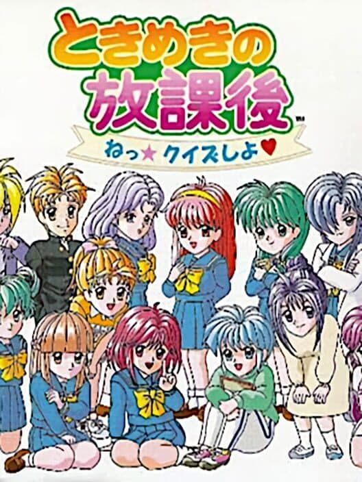 Обложка Tokimeki no Houkago