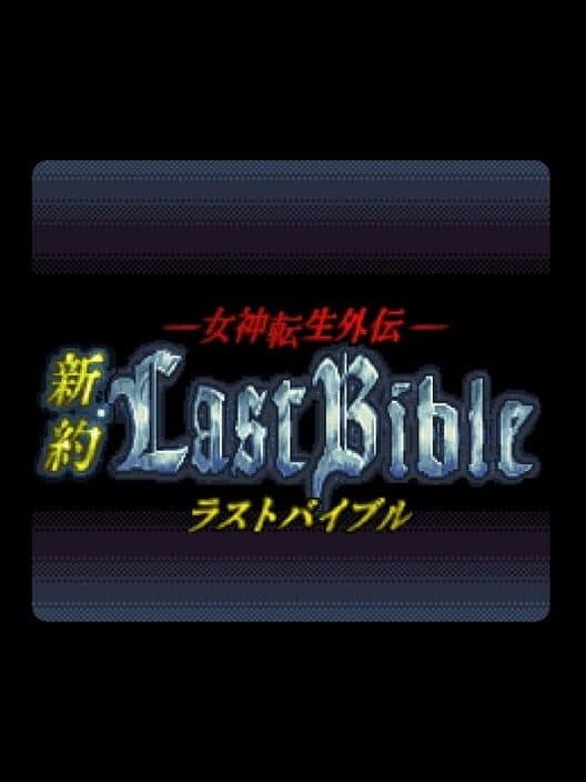Обложка Megami Tensei Gaiden: Shinyaku Last Bible