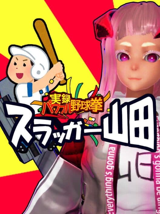 Обложка Jitsuroku Powerful Yakyuuken: Slugger Yamada