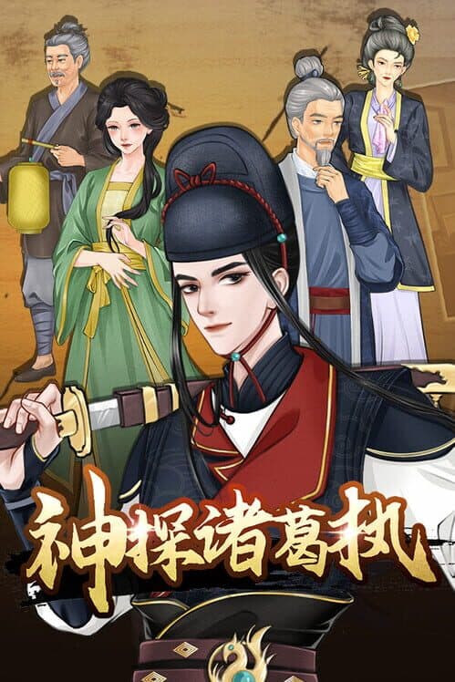 Обложка Detective Zhuge