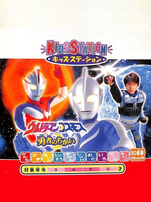 Обложка Kids Station: Ultraman Cosmos