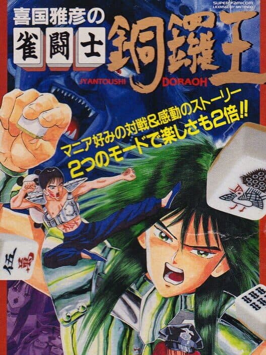 Обложка Kikuni Masahiko no Jantoushi Dora-ou