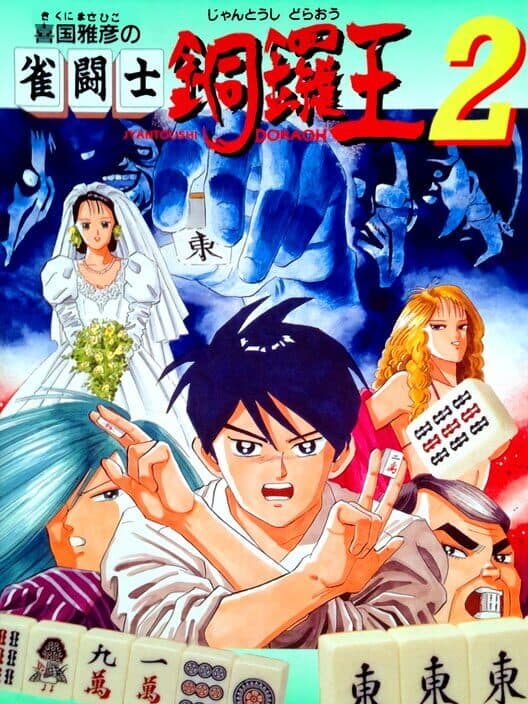 Обложка Kikuni Masahiko no Jantoushi Dora-ou 2