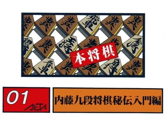 Обложка Honshougi: Naitou 9 Dan Shougi Hiden