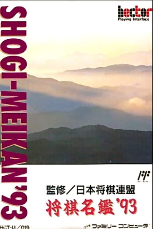 Обложка Shogi-Meikan '93