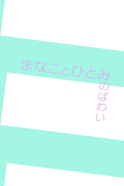 Обложка Manakoto Hitomi no Bawai