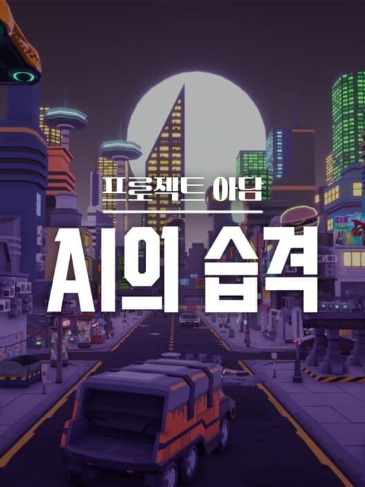 Обложка Project Adam: AI Attack