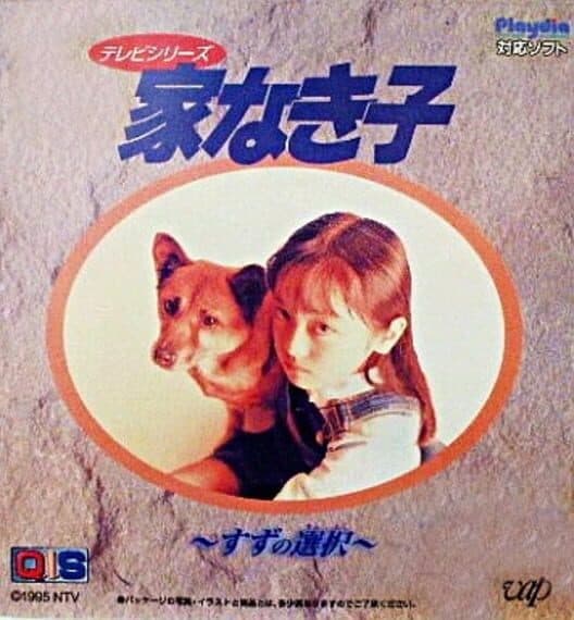 Обложка Ie Naki Ko - Suzu no Sentaku