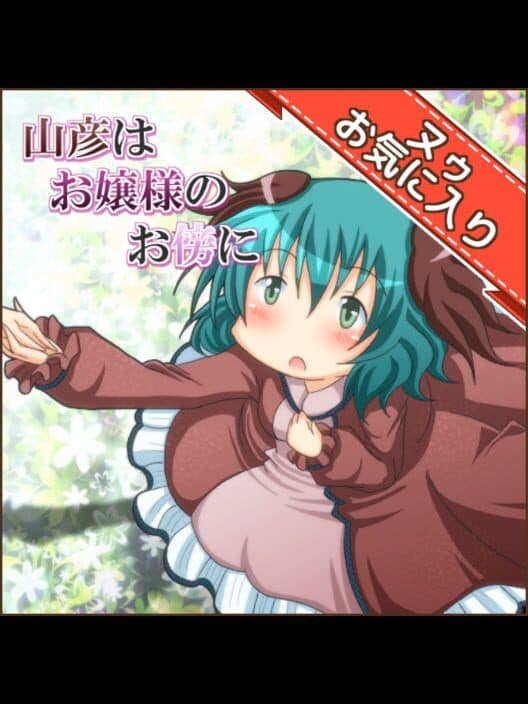 Обложка Yamabiko ha Ojou-sama no Osoba ni
