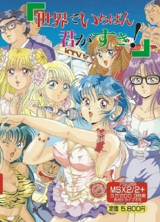 Обложка Sekai de Ichiban Kimi ga Suki!