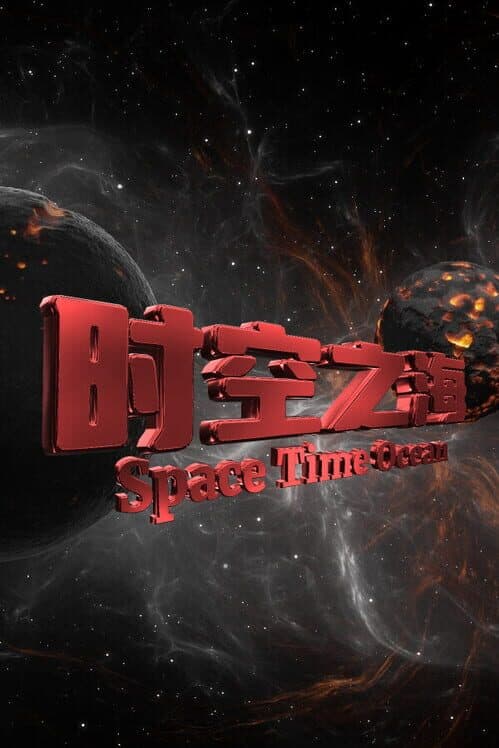Обложка Space Time Ocean