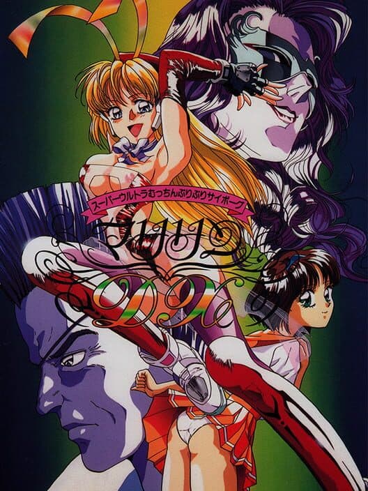 Обложка Super Ultra Mucchin Puripuri Cyborg: Marilyn DX