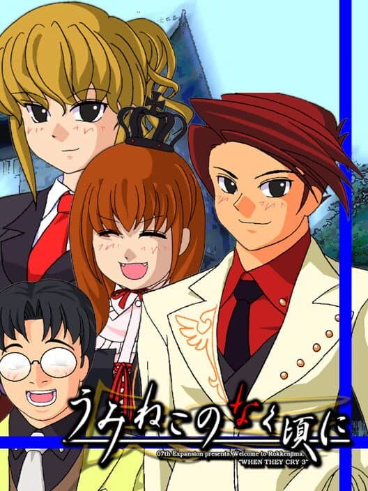 Обложка Umineko no Naku Koro ni: Episode 1 - Legend of the Golden Witch