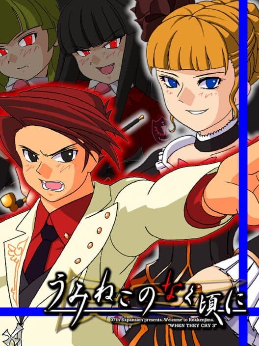 Обложка Umineko no Naku Koro ni: Episode 3 - Banquet of the Golden Witch