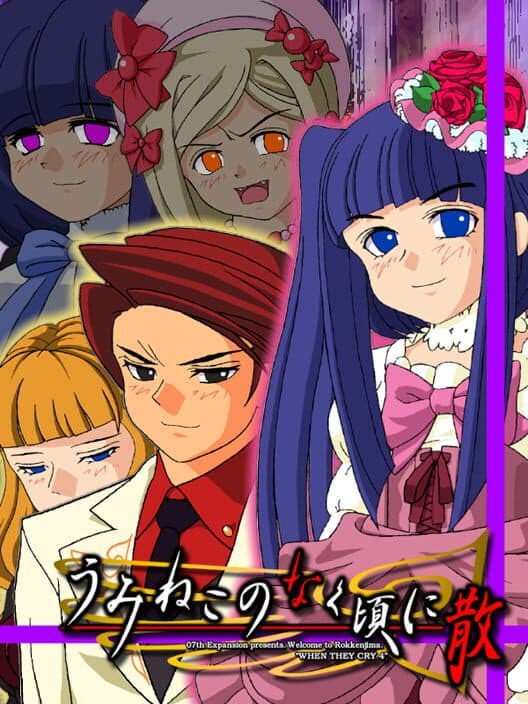 Обложка Umineko no Naku Koro ni Chiru: Episode 5 - End of the Golden Witch