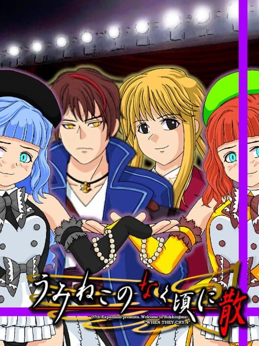 Обложка Umineko no Naku Koro ni Chiru: Episode 7 - Requiem of the Golden Witch