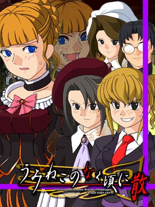 Обложка Umineko no Naku Koro ni Chiru: Episode 6 - Dawn of the Golden Witch