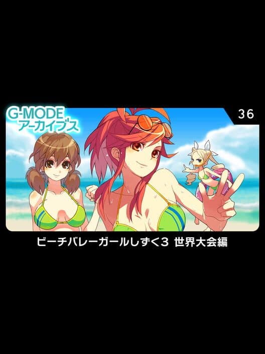 Обложка G-Mode Archives 36: Beach Volleyball Girl Shizuku 3 - Sekai Taikai-hen