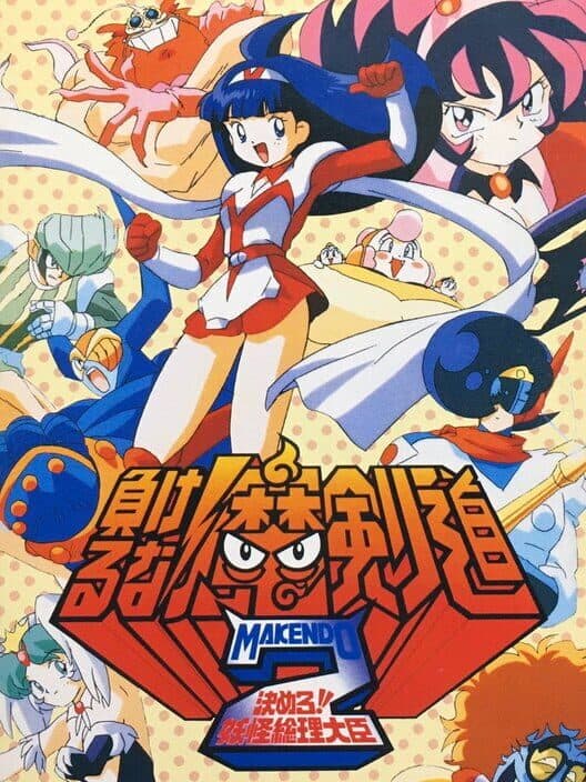 Обложка Makeruna! Makendo 2: Kimero Yokai Souri