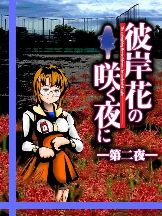 Обложка Higanbana no Saku Yoru ni: The Second Night