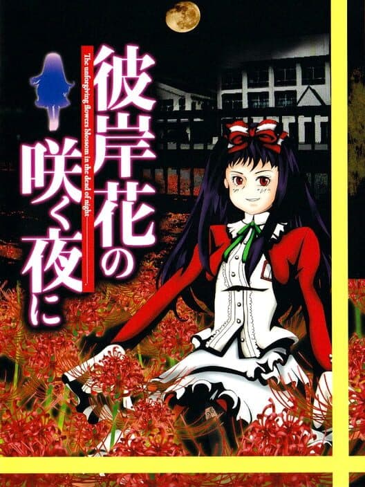 Обложка Higanbana no Saku Yoru ni: The First Night