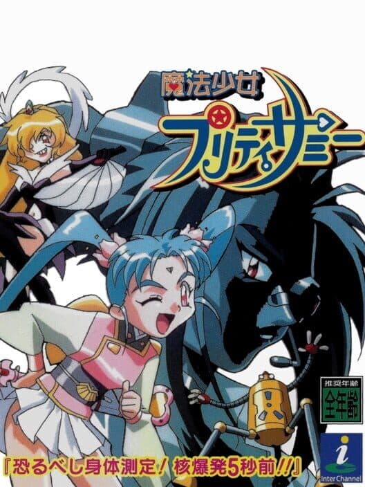 Обложка Mahou Shoujo Pretty Sammy: Osorubeshi Shintai Sokutei! Kakubakuhatsu 5 Byou Mae!!