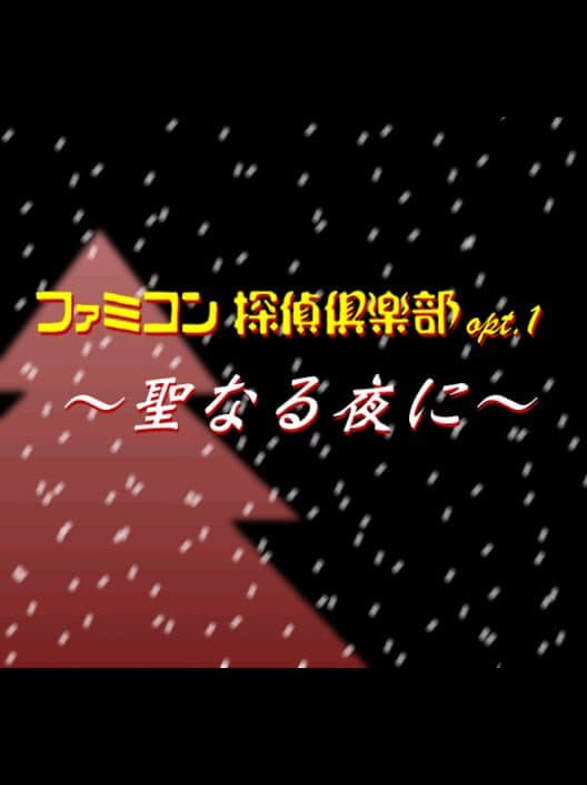 Обложка Famicom Tantei Club: Seinaru Yoru ni