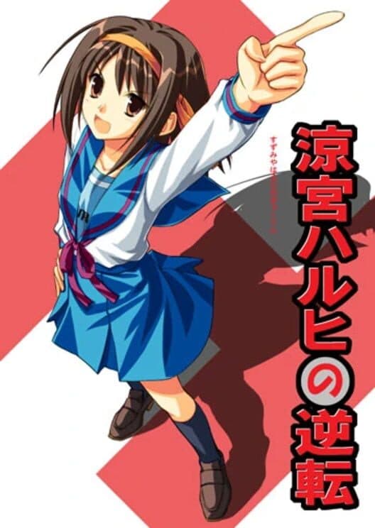 Обложка Suzumiya Haruhi no Gyakuten