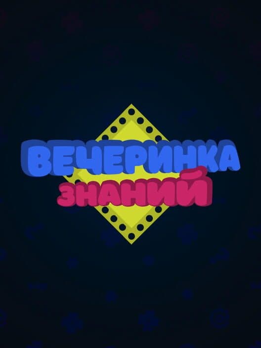 Обложка Knowledge Party
