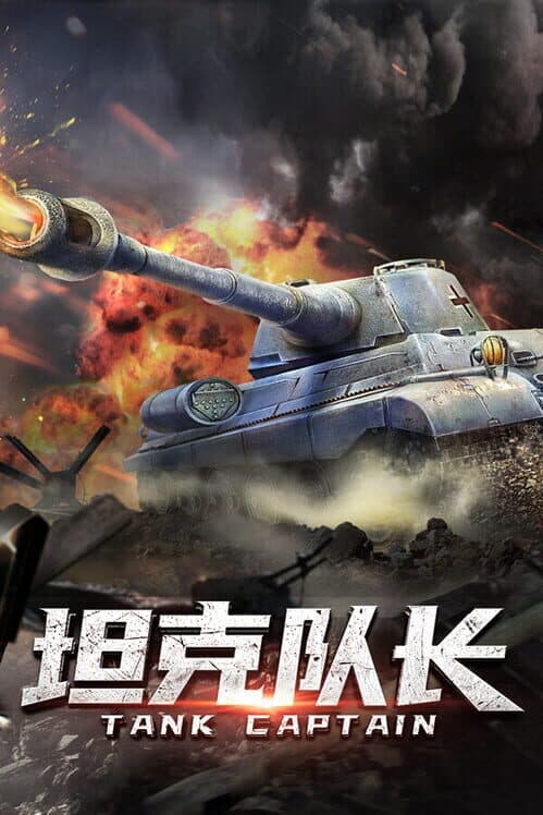 Обложка Tank Captain