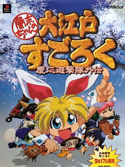 Обложка Rami-chan no Ooedo Sugoroku: Keio Yuugeki-tai Gaiden