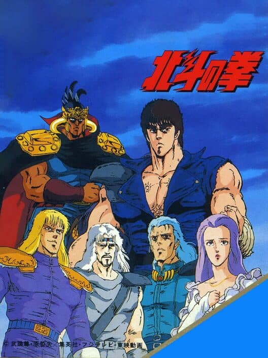 Обложка Hokuto no Ken