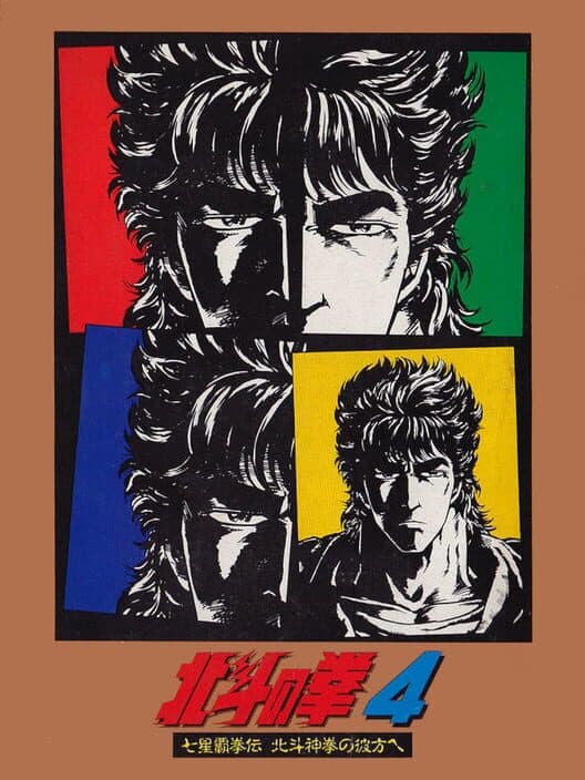 Обложка Hokuto no Ken 4: Shichisei Hakenden - Hokuto Shinken no Kanata he