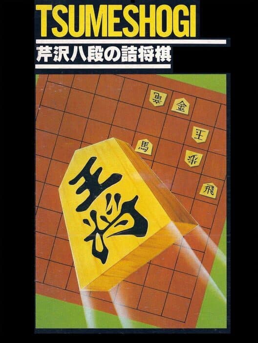 Обложка Serizawa Hachidan no Tsume Shogi