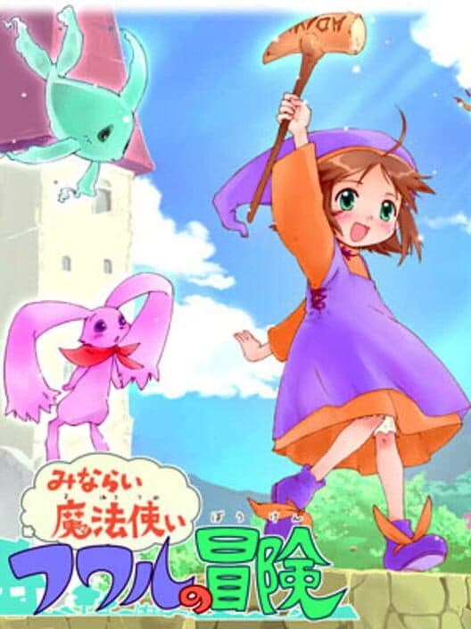 Обложка Minarai Mahoutsukai Fuwaru no Bouken