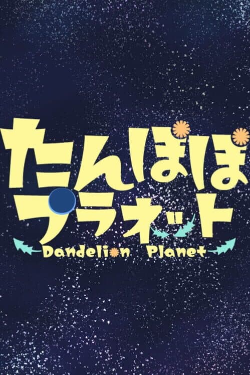 Обложка Dandelion Planet