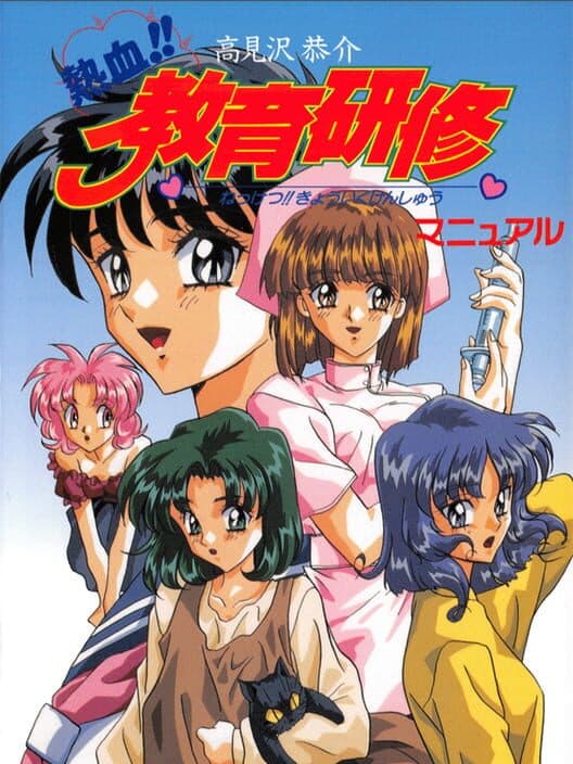 Обложка Takamisawa Kyousuke Nekketsu!! Kyouiku Kenshuu