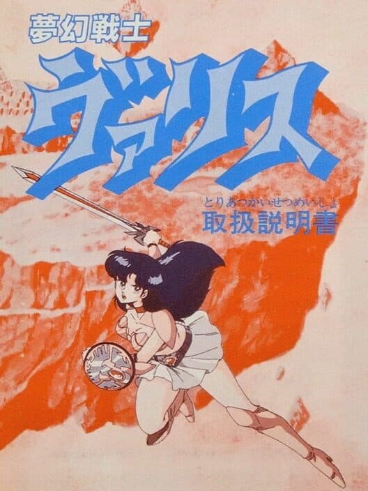Обложка Mugen Senshi Valis: The Fantasm Soldier