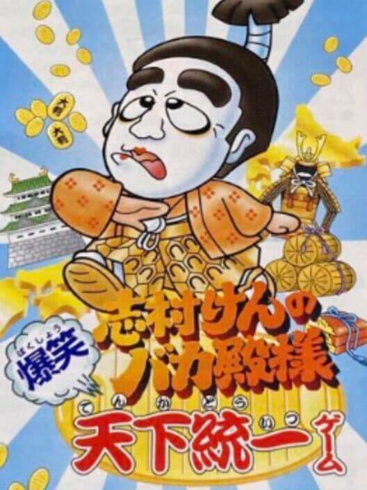 Обложка Shimura Ken no Bakatono-sama: Bakushou Tenka Touitsu Game