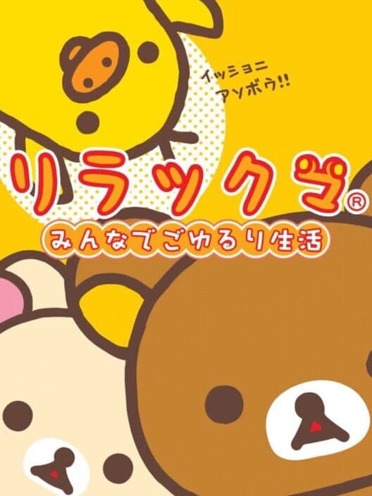 Обложка Rilakkuma: Minna de Goyururi Seikatsu